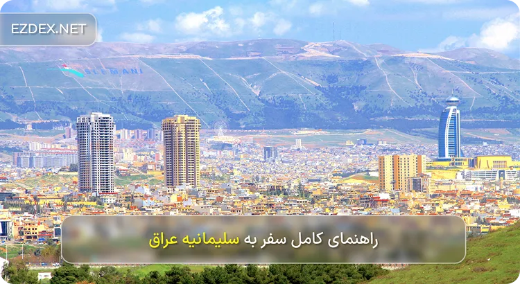 سفر به سلیمانیه عراق