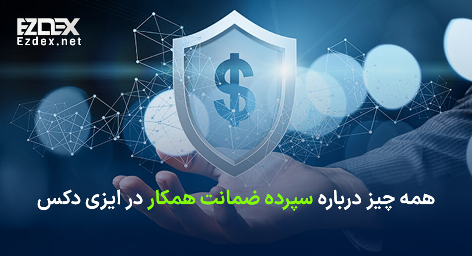 سپرده ضمانت همکار در ایزی دکس