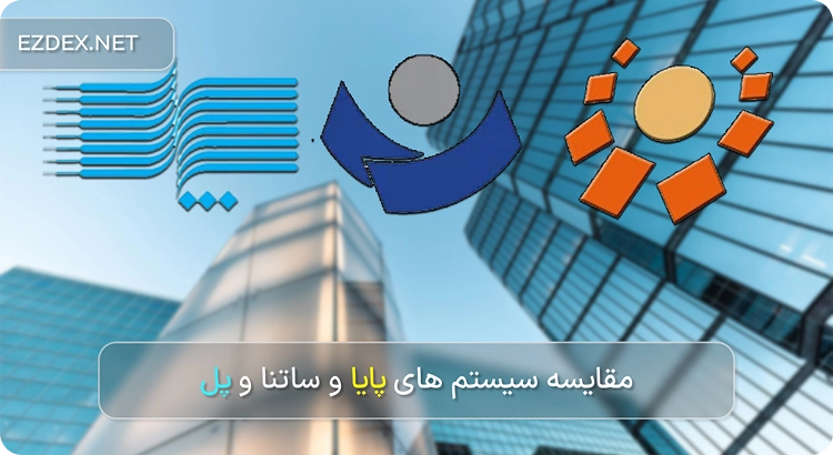 پایا و ساتنا و پل