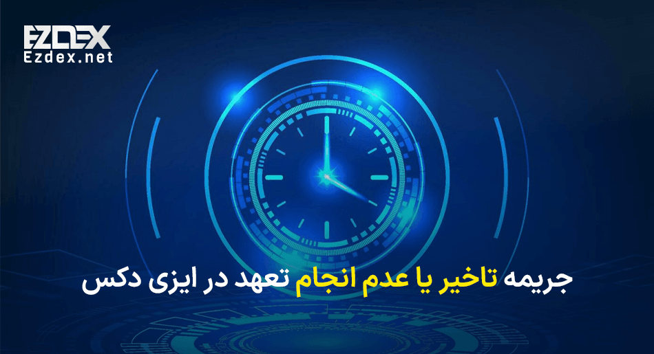 جریمه تاخیر یا عدم انجام تعهد 