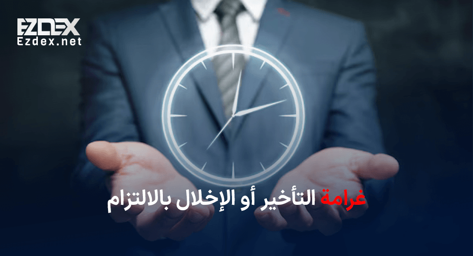 غرامة التأخير أو الإخلال بالالتزام