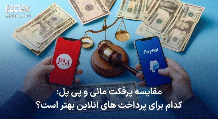 پرفکت مانی یا پی پل