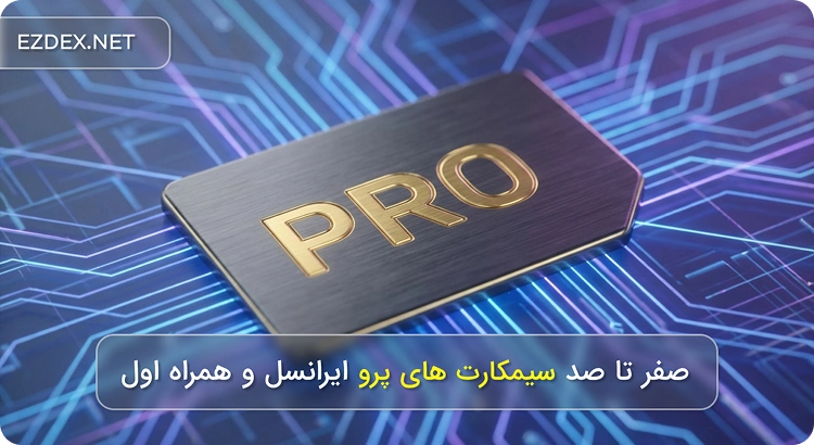 سیمکارت پرو