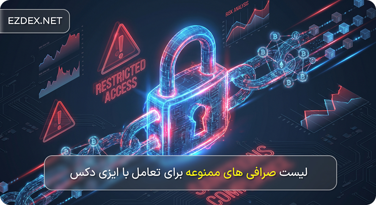 صرافی های ممنوعه در ایزی دکس