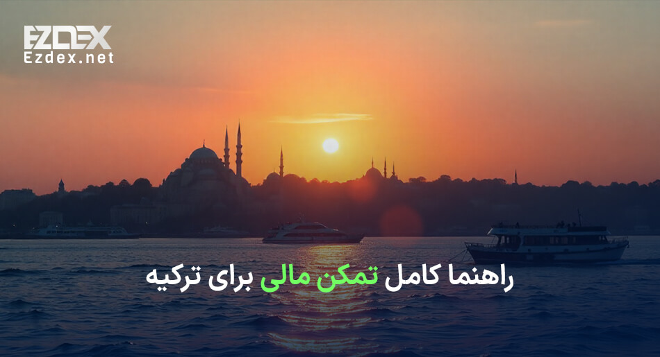 تمکن مالی در ترکیه