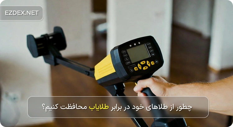 محافظت از طلا در مقابل طلایاب