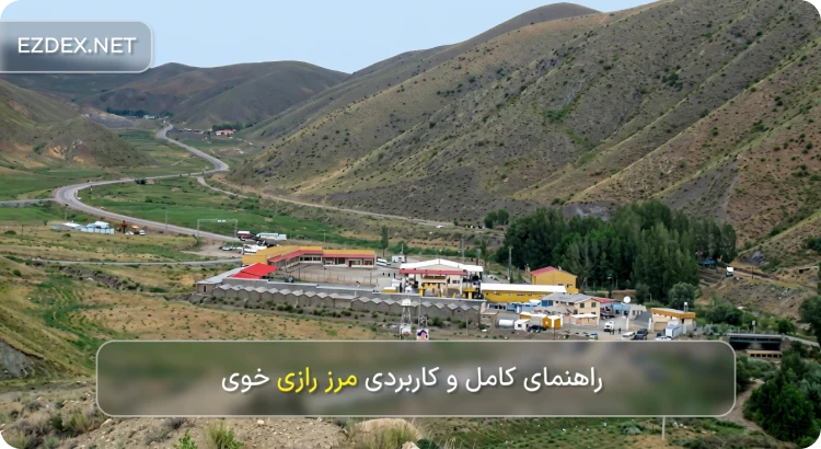 مرز رازی خوی