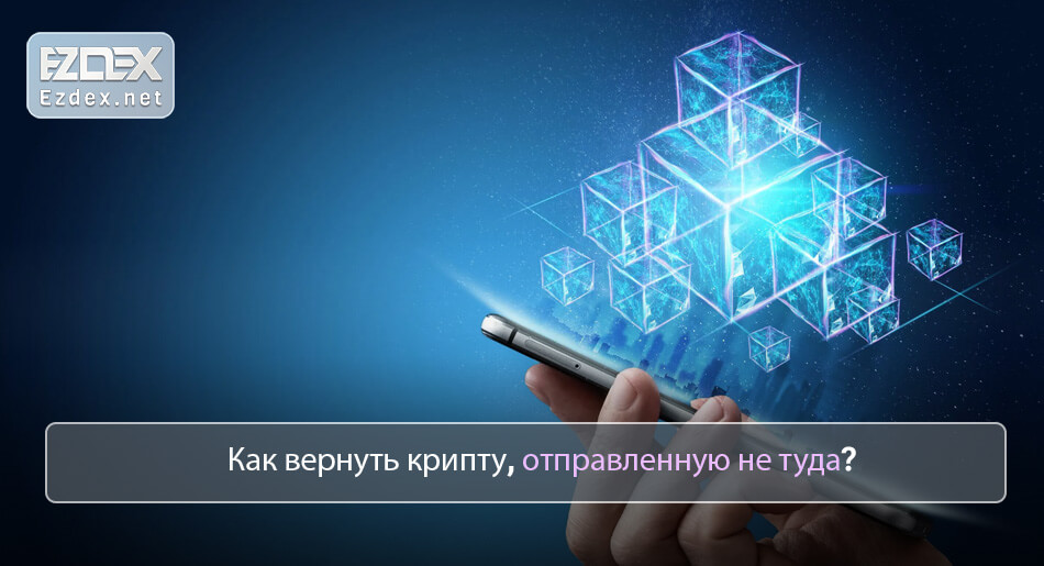 Криптовалюта ушла не на тот адрес или сеть