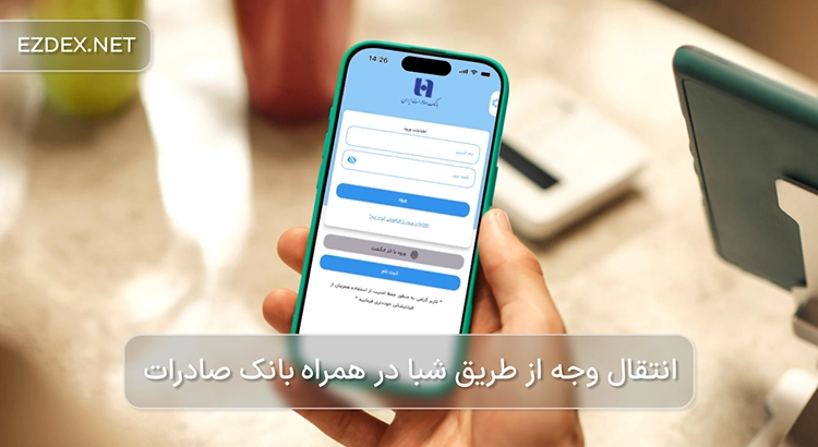 انتقال شبا با همراه بانک صادرات