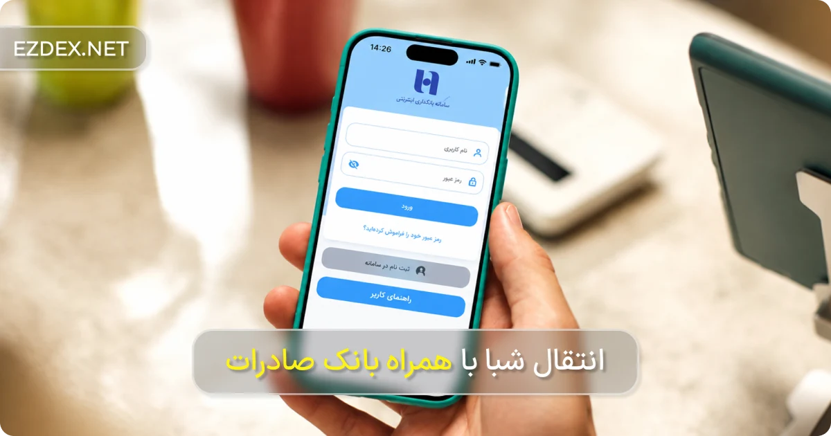 انتقال شبا با همراه بانک صادرات