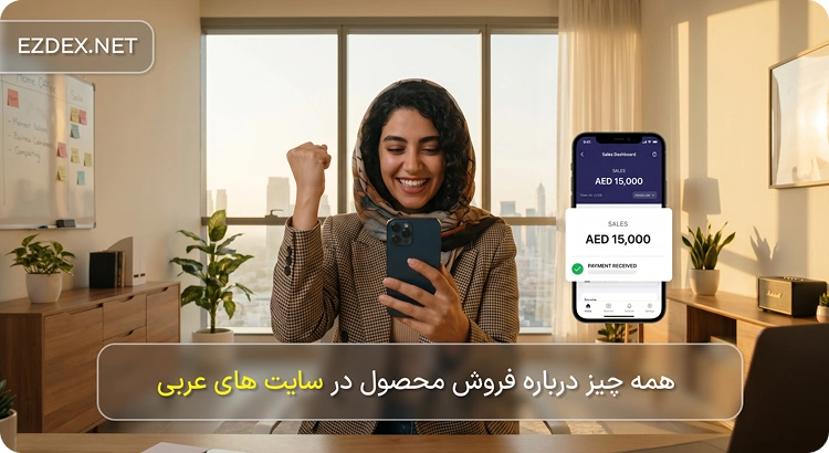 سایت فروش محصولات به عرب ها