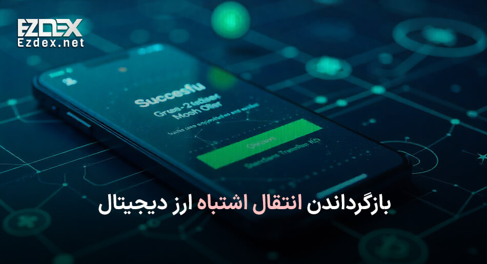 انتقال اشتباه ارز دیجیتال