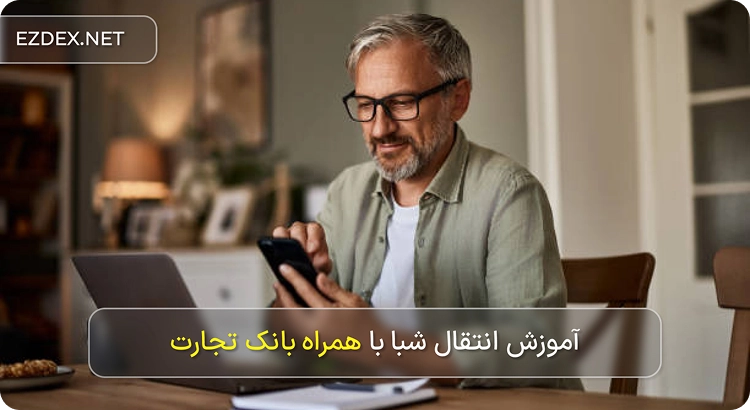 نحوه انتقال شبا با همراه بانک تجارت