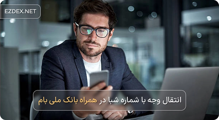 انتقال وجه پایا بانک ملی