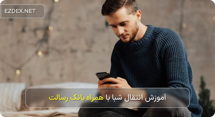 انتقال شبا با همراه بانک رسالت