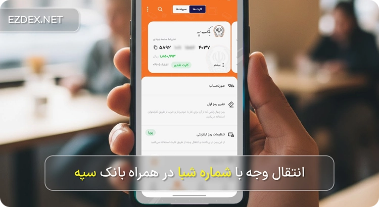 انتقال وجه پایا بانک سپه