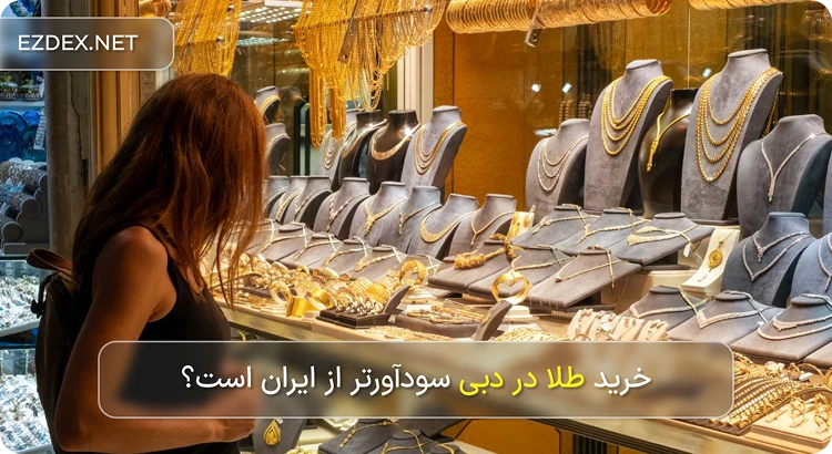 طلا را از دبی بخریم یا ایران