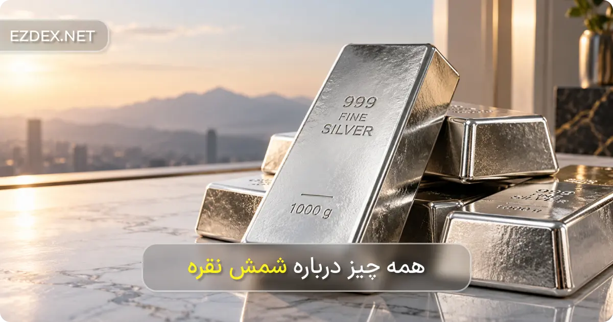 شمش نقره
