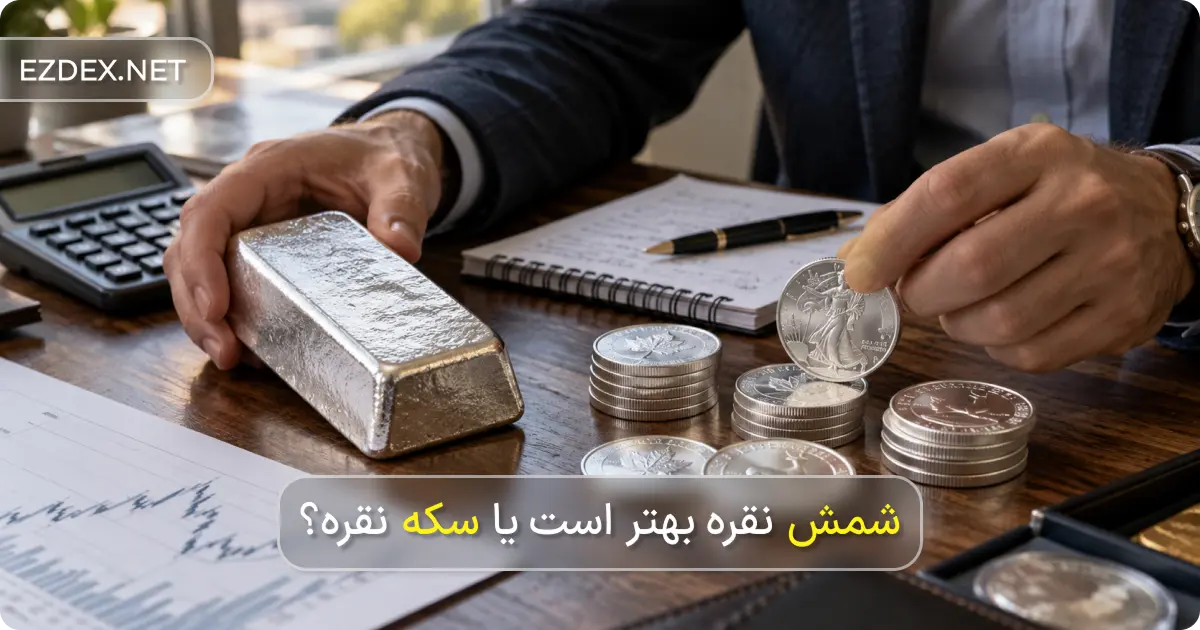 شمش نقره یا سکه نقره