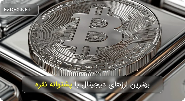 ارز دیجیتال نقره
