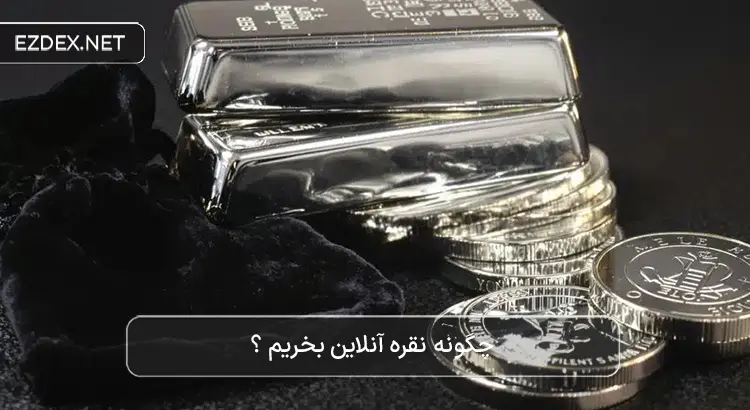 خرید آنلاین نقره
