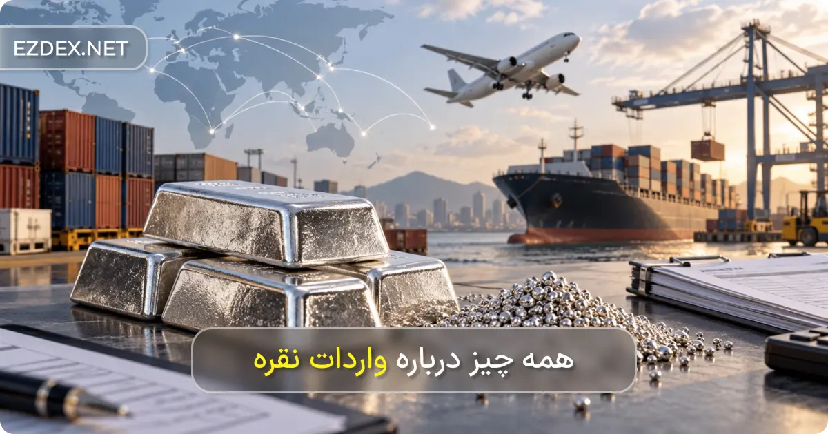 واردات نقره