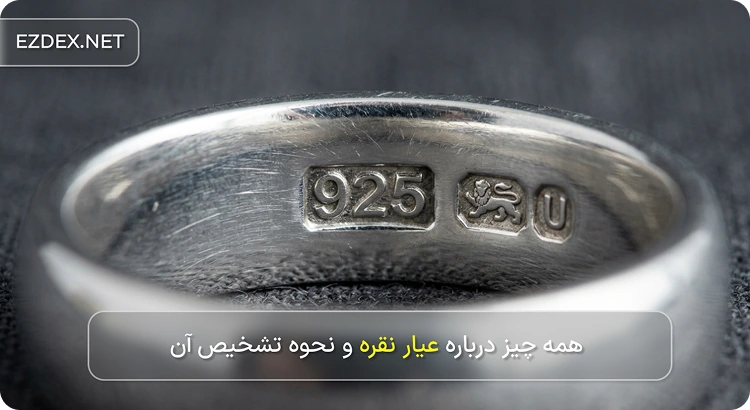 عیار نقره 