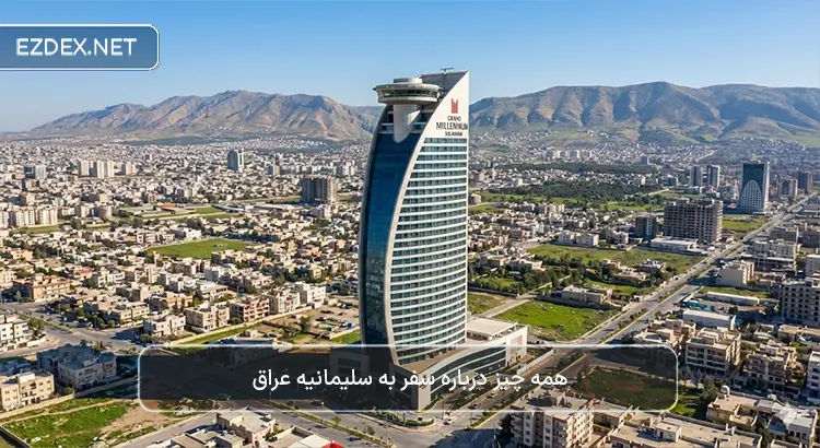 سفر به سلیمانیه عراق
