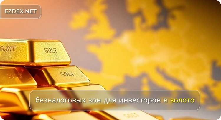 безналоговых зон для инвесторов в золото