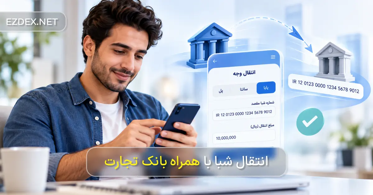 نحوه انتقال شبا با همراه بانک تجارت