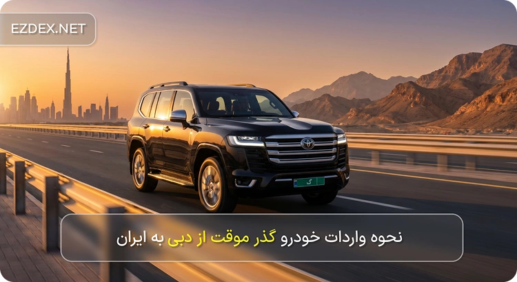 واردات خودرو گذر موقت از امارات