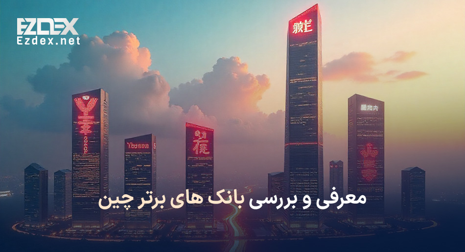 بانک های چین