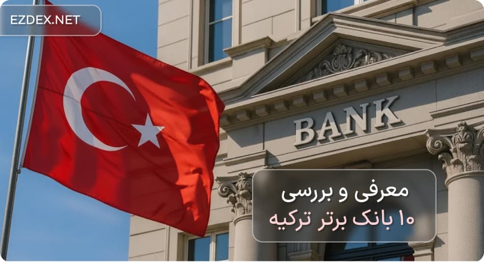 بانک های ترکیه