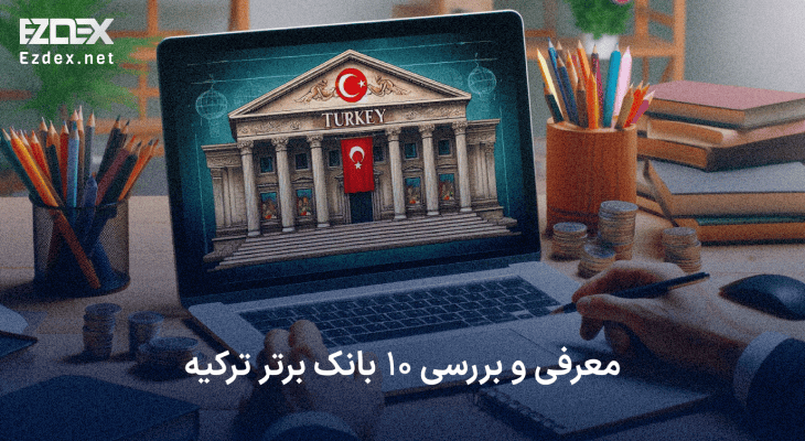 بانک های ترکیه