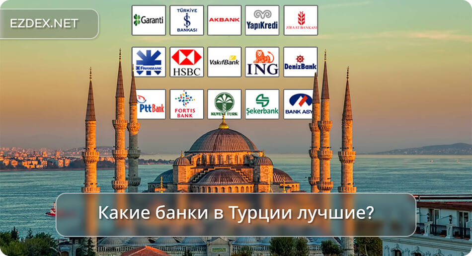 10 лучших банков Турции