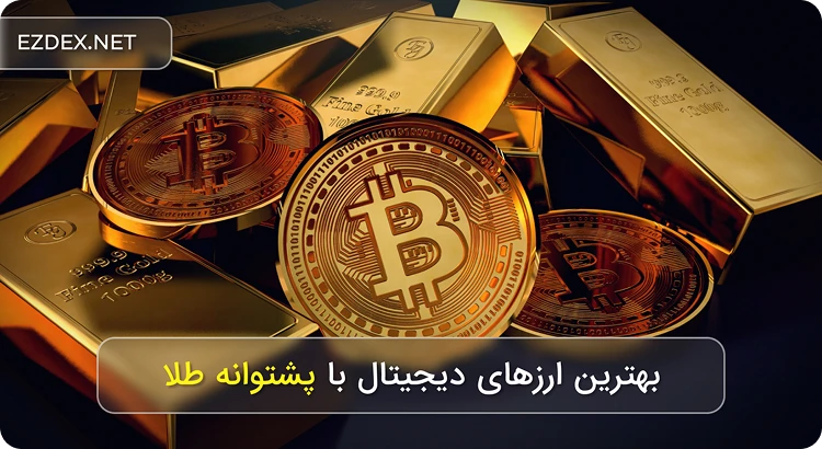ارز دیجیتال طلا