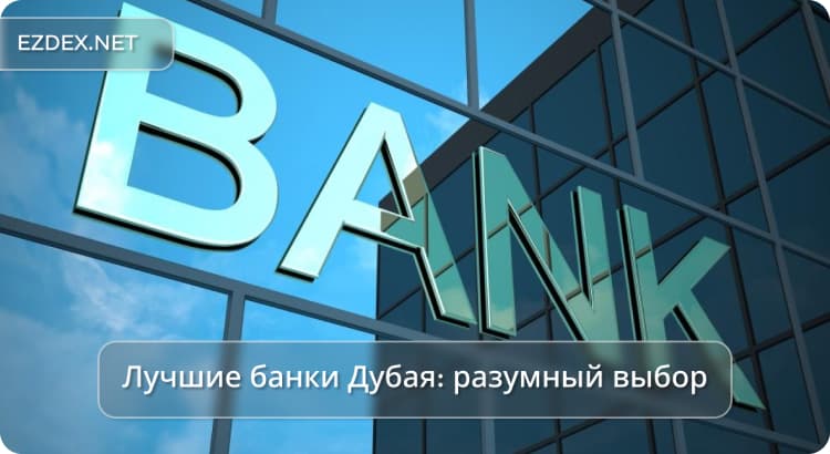 банков Дубая