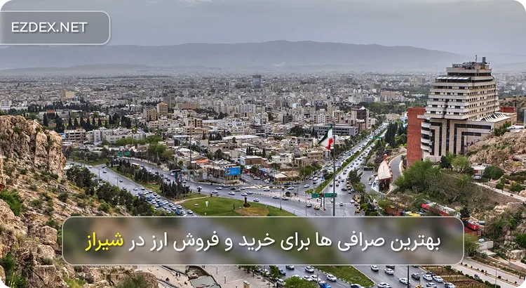 صرافی شیراز