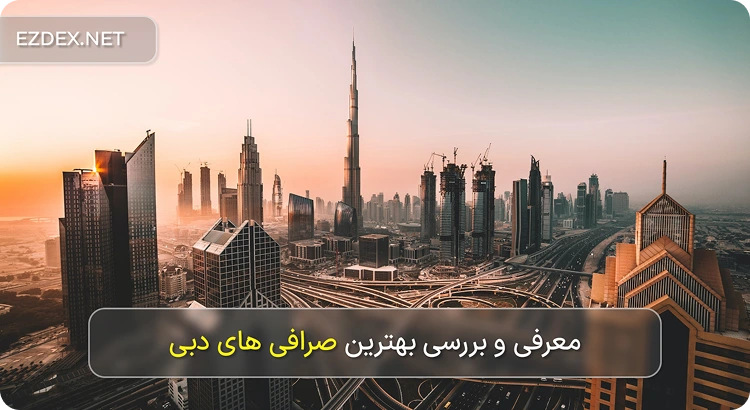 بهترین صرافی های دبی