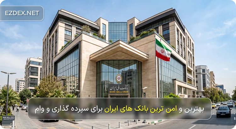 بهترین بانک های ایران