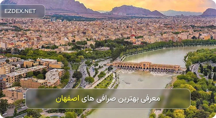 صرافی اصفهان