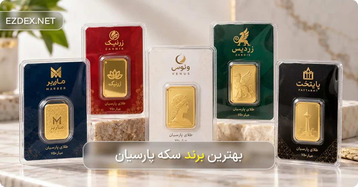 بهترین مارک سکه پارسیان 
