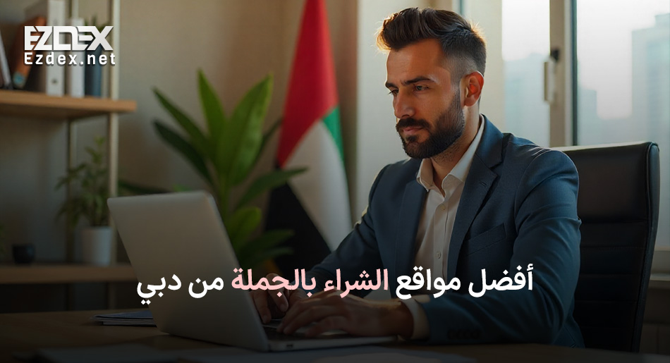 مواقع الشراء بالجملة من دبي