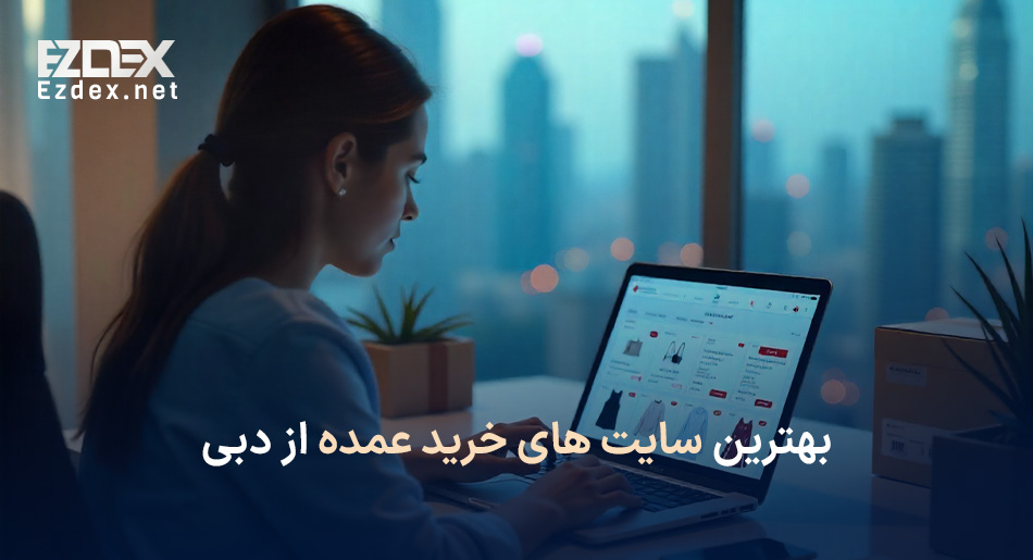 سایتهای خرید عمده از دبی