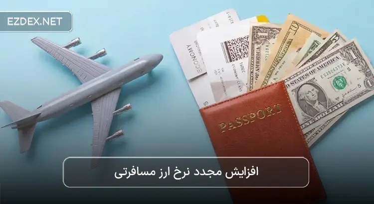 افزایش مجدد نرخ ارز مسافرتی