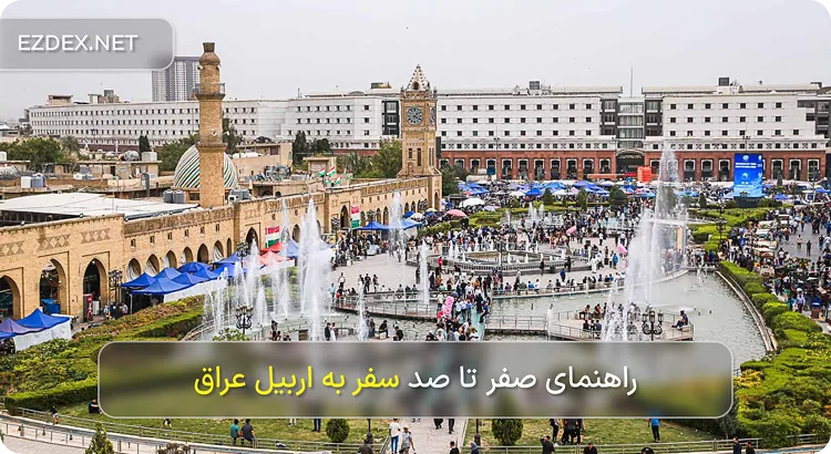سفر به اربیل
