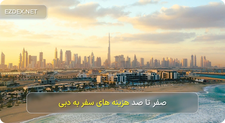 هزینه سفر به دبی