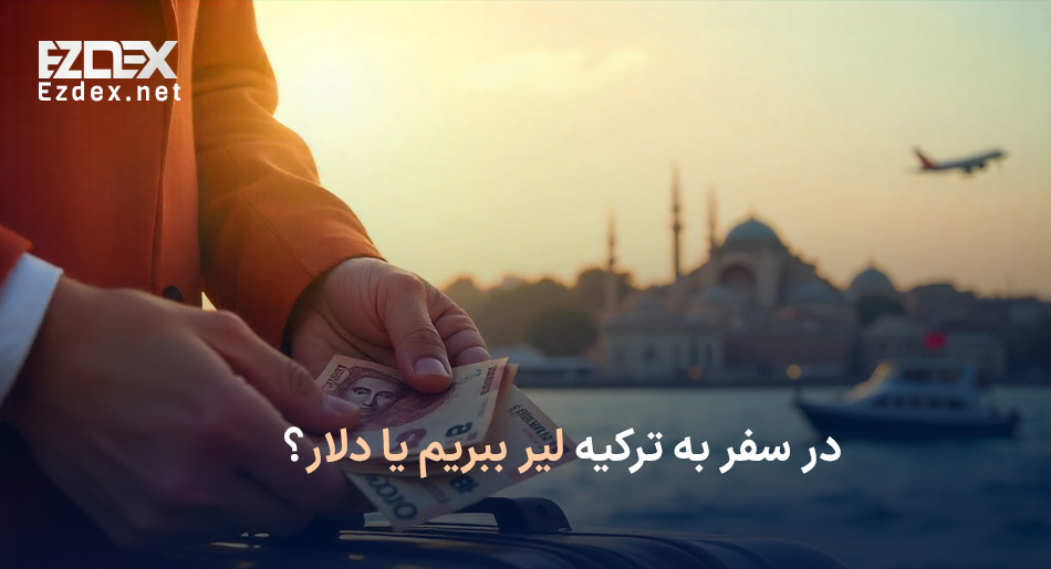 بهترین ارز برای سفر به ترکیه
