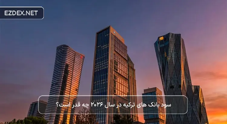سود بانک های ترکیه در سال 2026