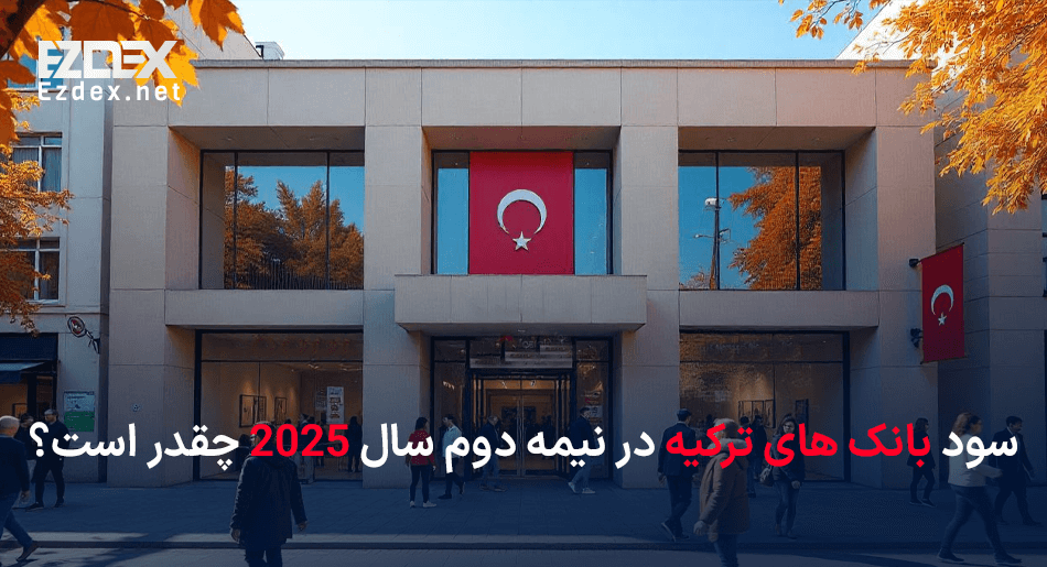سود بانکی ترکیه در سال 2025